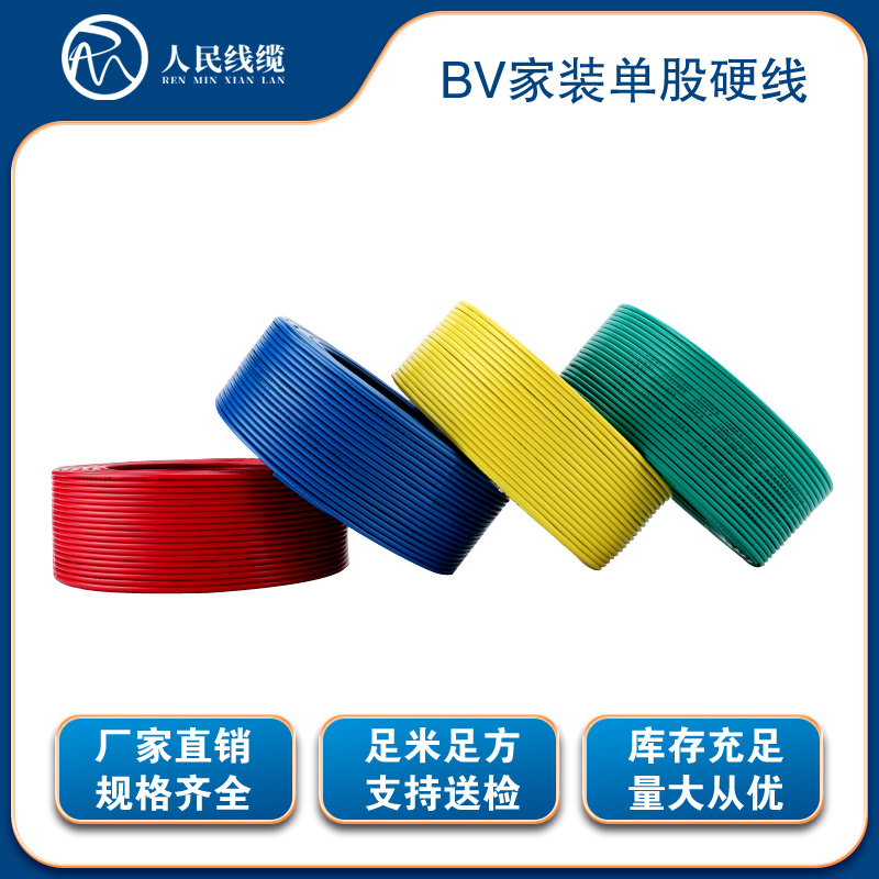 BV10平方家装硬线