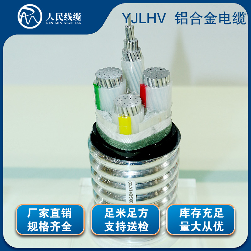 YJLHV铝合金电缆
