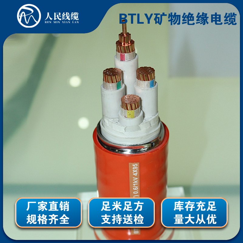 BTLY矿物绝缘电缆