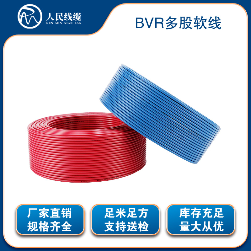 BVR95多股软线