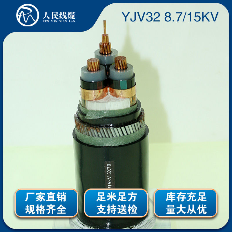 YJV32  8.7/15KV电缆